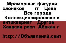 Мраморные фигурки слоников 40-50гг › Цена ­ 3 500 - Все города Коллекционирование и антиквариат » Другое   . Хакасия респ.,Абакан г.